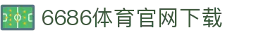 6686体育集团官网下载官方版 - 6686体育平台入口 | 最新版APP下载